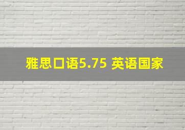 雅思口语5.75 英语国家